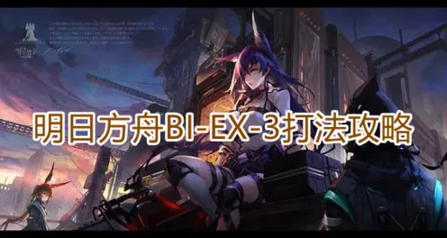 明日方舟BIEX3打法攻略分享