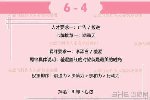 《恋与制作人》李泽言拍摄副本6-4玩法