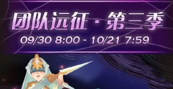 《剑与远征》第三季团队远征完整攻略