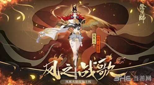 《阴阳师》凤凰火凤之战歌皮肤获得技巧
