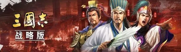 三国志战略版术语教学 新手必看完全指南