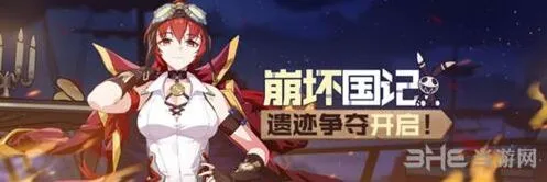 崩坏3崩坏国记休战补给活动攻略