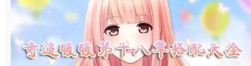 奇迹暖暖少女级18-S1支线S级攻略详解