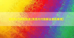 美团月付额度降低指南分享
