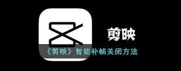 剪映如何关闭
