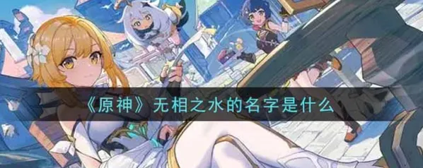 《原神》无相之水名字教程