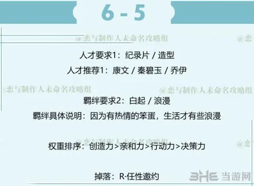 恋与制作人白起拍摄副本6-5攻略讲解
