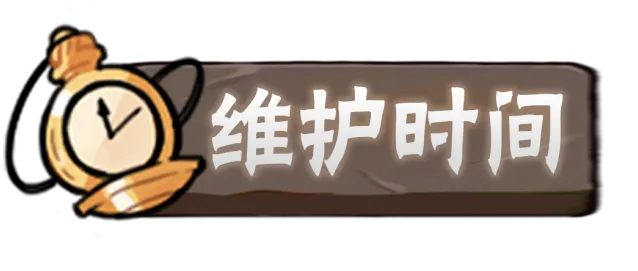 维护时间.png 忍着必须死忍着