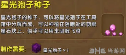 迷你世界星光孢子种子获得方法详解