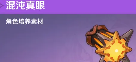 原神混沌真眼采集技巧详解