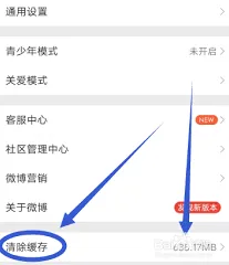 微博如何清除缓存