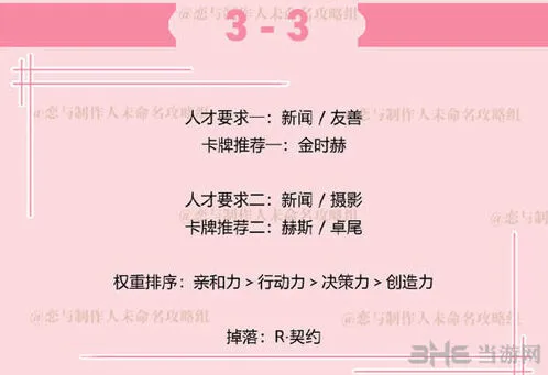 《恋与制作人》李泽言拍摄副本3-3通关技巧