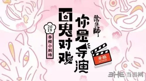 阴阳师春樱小剧场玩法技巧