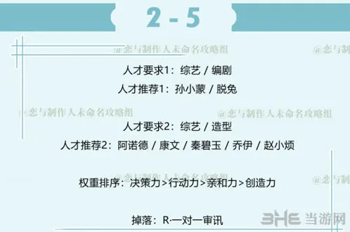 恋与制作人白起拍摄副本2-5三星完整攻略