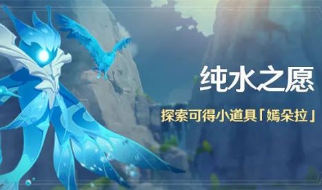 原神潺潺向前任务速通方法 纯水之愿攻略