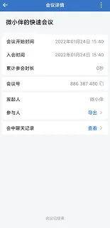 腾讯会议会议