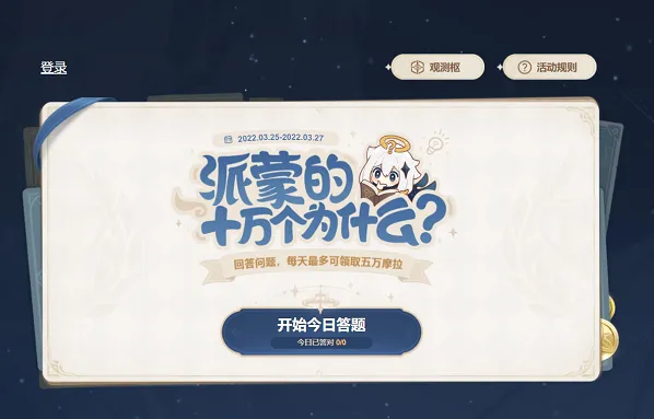 原神派蒙十万个为什么第一天答案全览