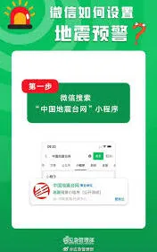 微信地震预警开启教程详解