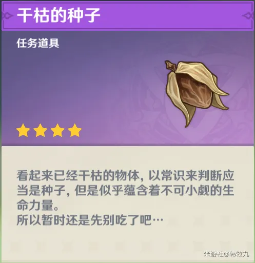 《原神》干枯的种子使用详解