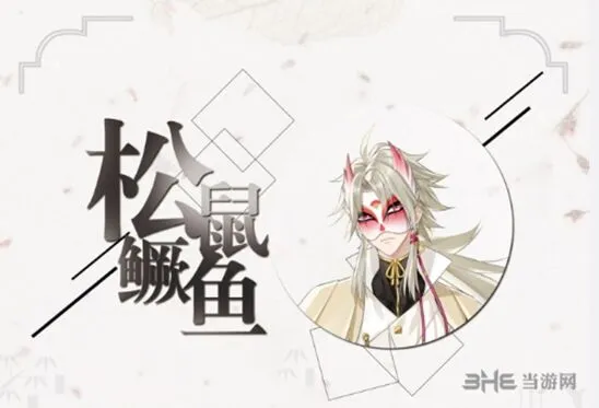 《活下去》松鼠鳜鱼背景设定详解
