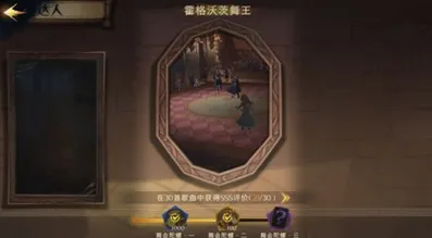 《哈利波特魔法觉醒》霍格沃茨舞王成就指南