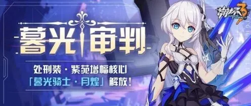 崩坏3暮光骑士月煌怎么样进阶攻略指南