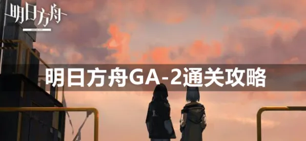 明日方舟GA-2平民打法教程
