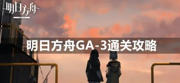 明日方舟GA-3低配通关打法攻略教学