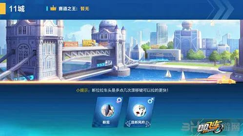 QQ飞车11城近道玩法教程