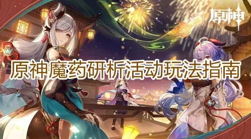《原神》魔药研析技巧教程