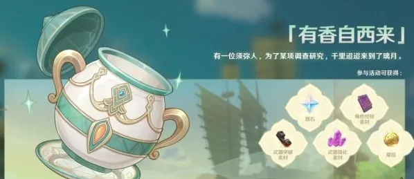 《原神》有香自西来活动玩法分享