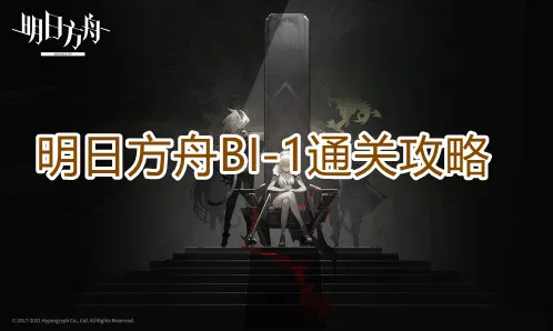 明日方舟BI-1怎么打教程