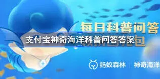 支付宝神奇海洋7月25日答案指南