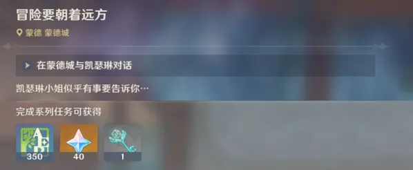 《原神》冒险要朝着远方任务全流程