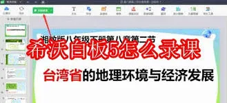 希沃白板怎么录课