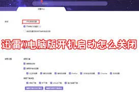 迅雷如何关闭