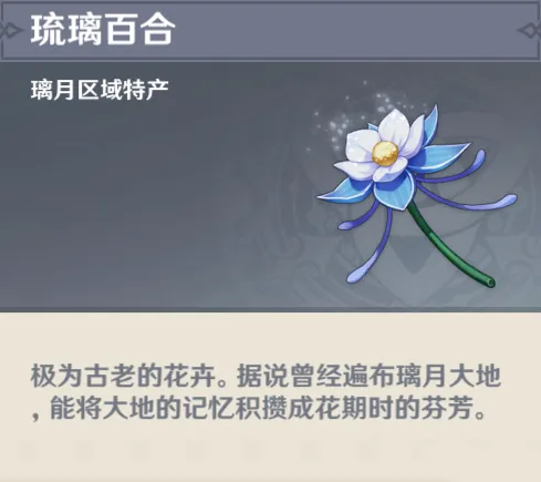 原神琉璃百合突破材料获取指南