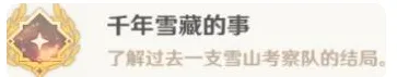 原神千年雪藏的事日志收集位置攻略
