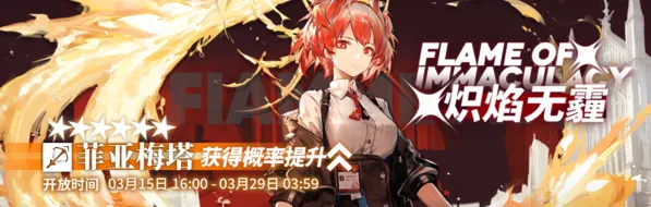 明日方舟菲亚梅塔实装卡池 炽焰无霾活动时间一览