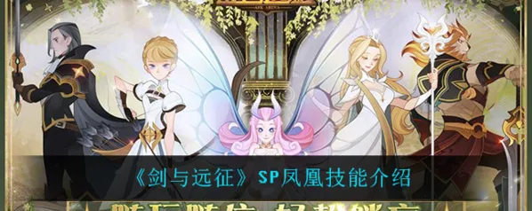 剑与远征SP凤凰技能机制攻略