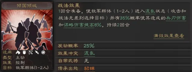 三国志战略版S级控制战法倾国倾城教程
