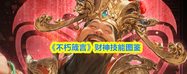 《不朽箴言》财神技能图鉴