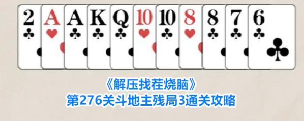 《解压找茬烧脑》第276关斗地主残局3通关攻略