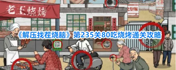 解压找茬烧脑上滑