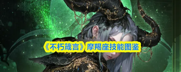 《不朽箴言》摩羯座技能图鉴