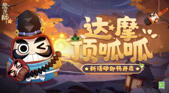 一路达摩顶呱呱解救晴明活动技巧指南