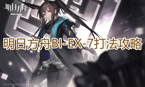 一路明日方舟BIEX7高分攻略