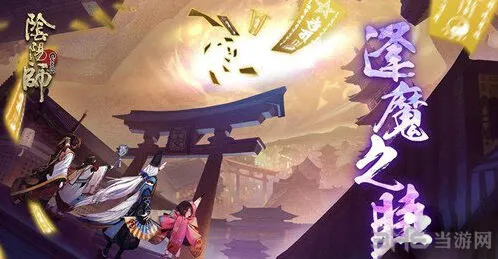 阴阳师逢魔之时蜃气楼攻略