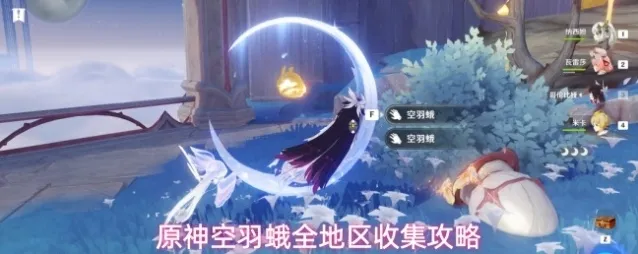原神空羽蛾全地区收集攻略