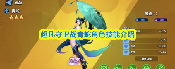 超凡守卫战青蛇